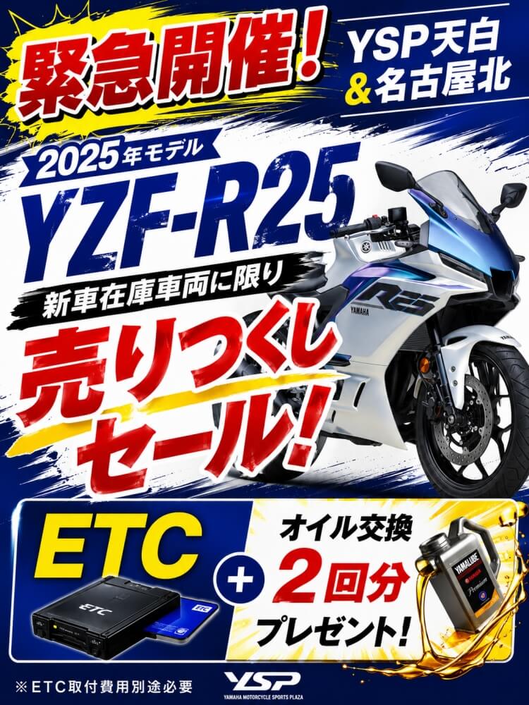 【緊急開催】2025年モデルYZF-R25売りつくしセール