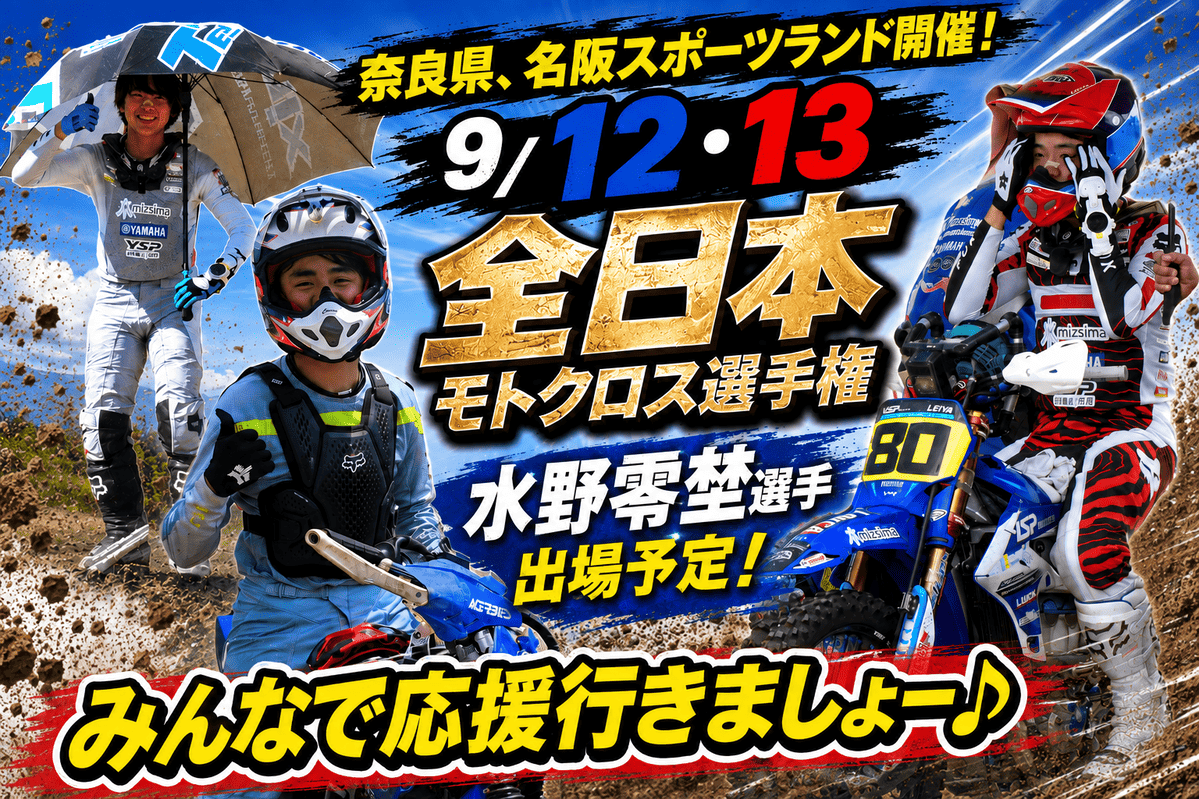 9/12＆13【全日本モトクロス選手権】In名阪スポーツランド