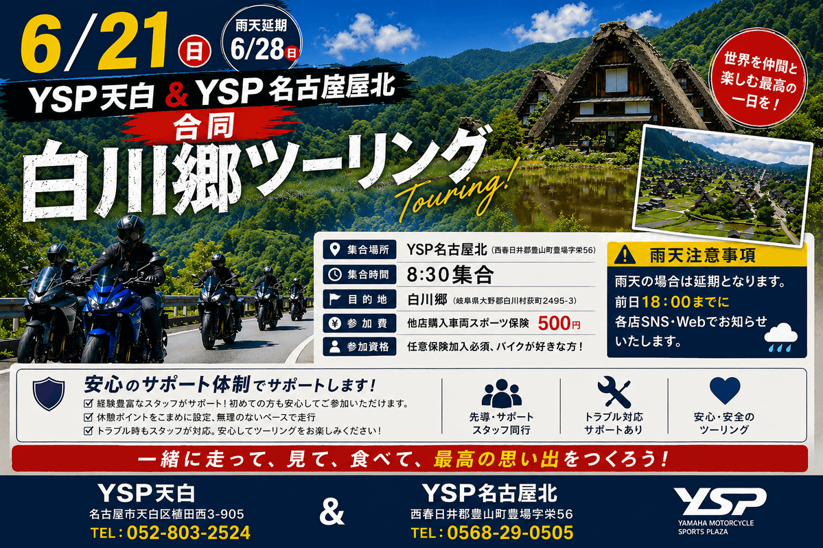 【6/21開催】白川郷ツーリングのおしらせ