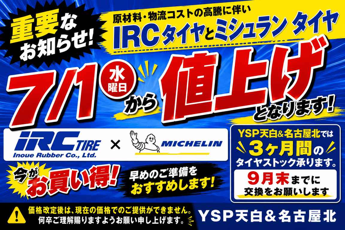 【緊急告知】タイヤ値上がり!?