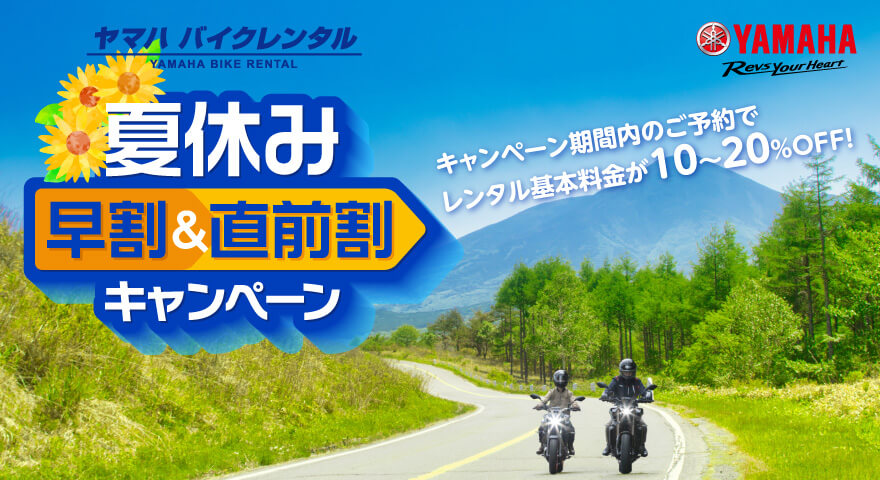 ヤマハバイクレンタル　夏休み早割&直前割キャンペーン