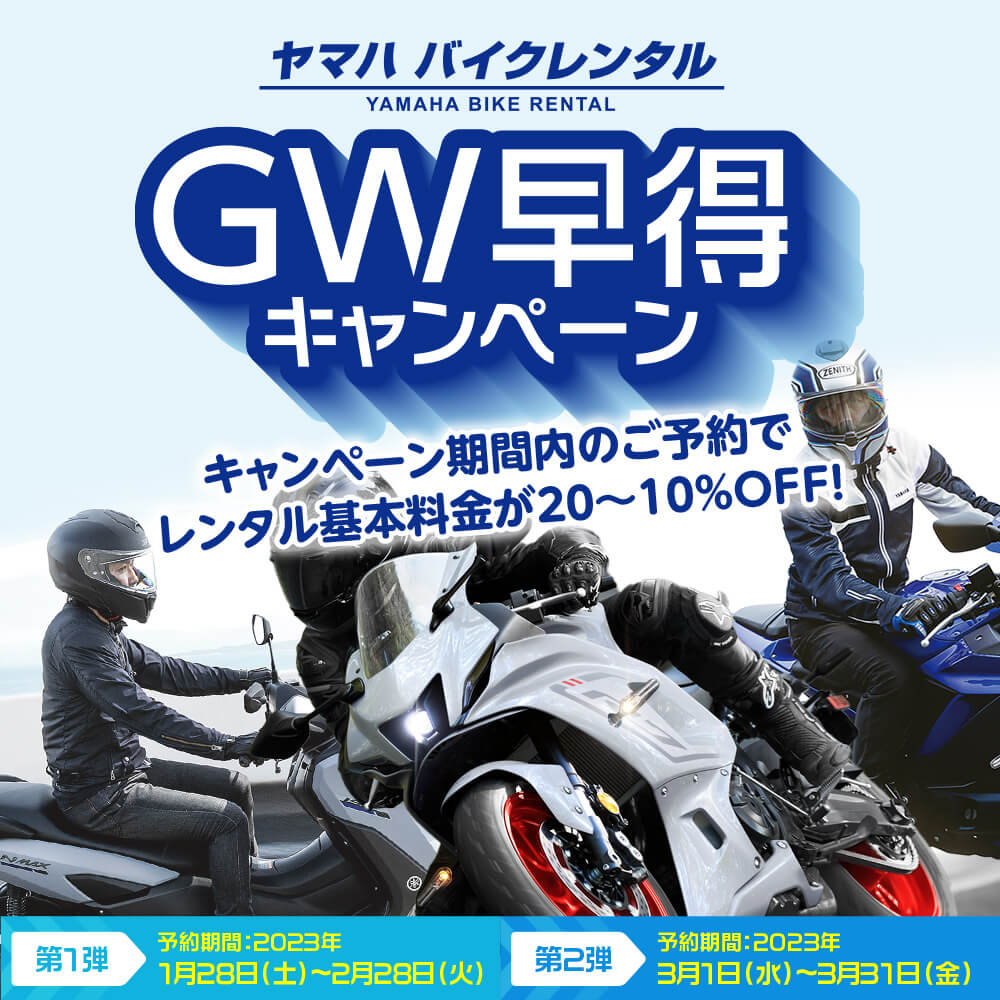 ヤマハバイクレンタル GW早得キャンペーン