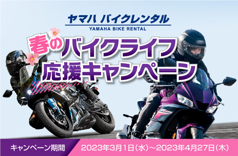 ヤマハバイクレンタル　春のバイクライフ応援 キャンペーン