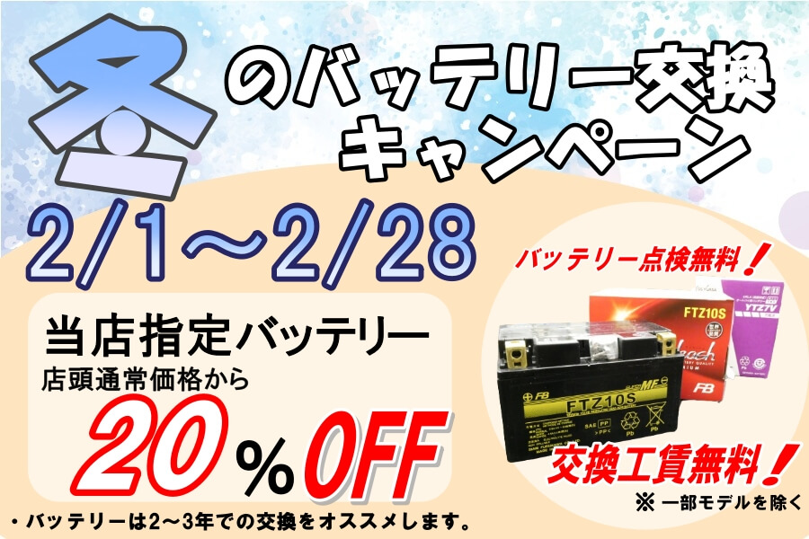 【春に向けて】バッテリー交換キャンペーン