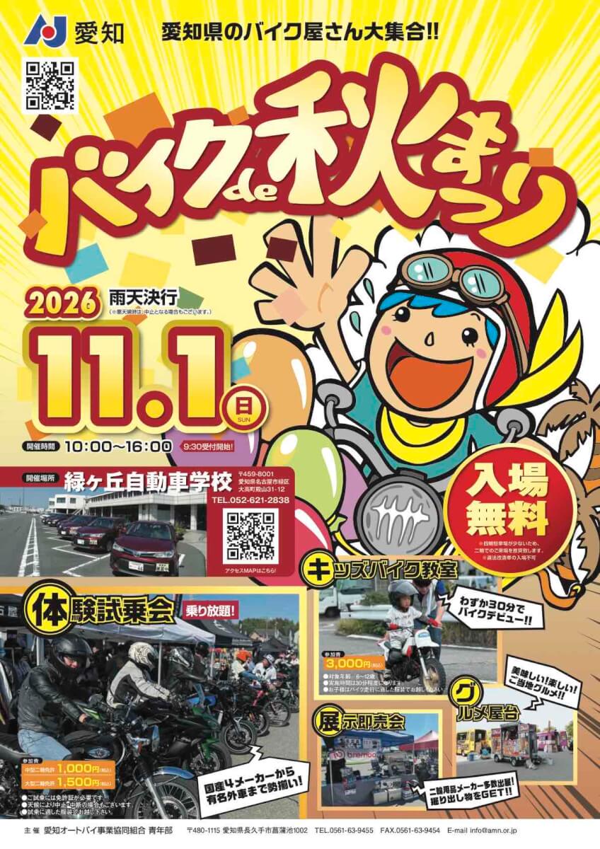 11月1日開催　バイクde秋祭り2026 試乗会出展します！